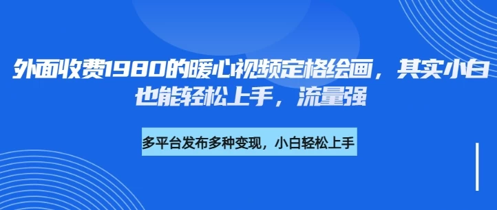 外面收费1980的利用AI绘画社会感人事件定格画面，简单几步就能完成，新手小白10分钟也能搞定一部作品-云创网