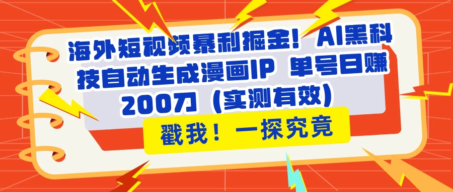 海外短视频暴利掘金！AI黑科技自动生成漫画IP 单号日赚200刀（实测有效）-云创网