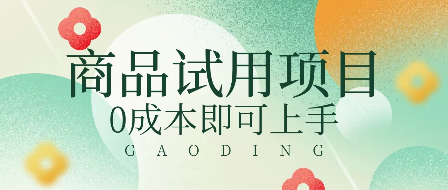 2025暴力试用商品玩法利用平台优惠规则去赚取差价-云创网