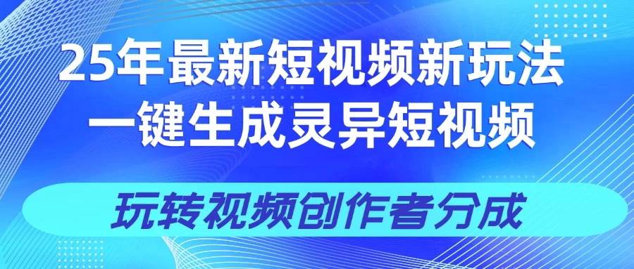 25年视频号新玩法 一键生成AI爆款机器人视频，单日轻松变现四位数-云创网