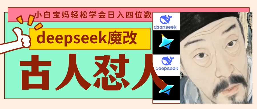 deepseek+古人怼人魔改爆款视频   起号快  爆款多 每天五分钟 变现路子非常广 日入四位数 小白 宝妈 上班族副业 都可以轻松闭眼搞钱-云创网