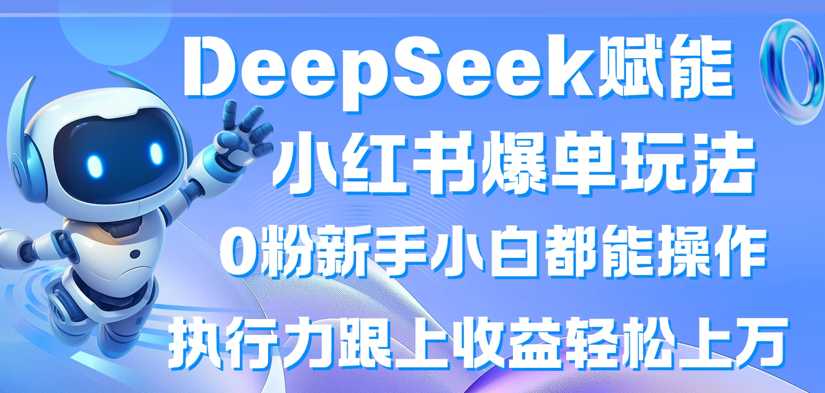 DeepSeek赋能小红书爆单玩法0粉新手小白都能操作  执行力跟上收益轻松上万-云创网