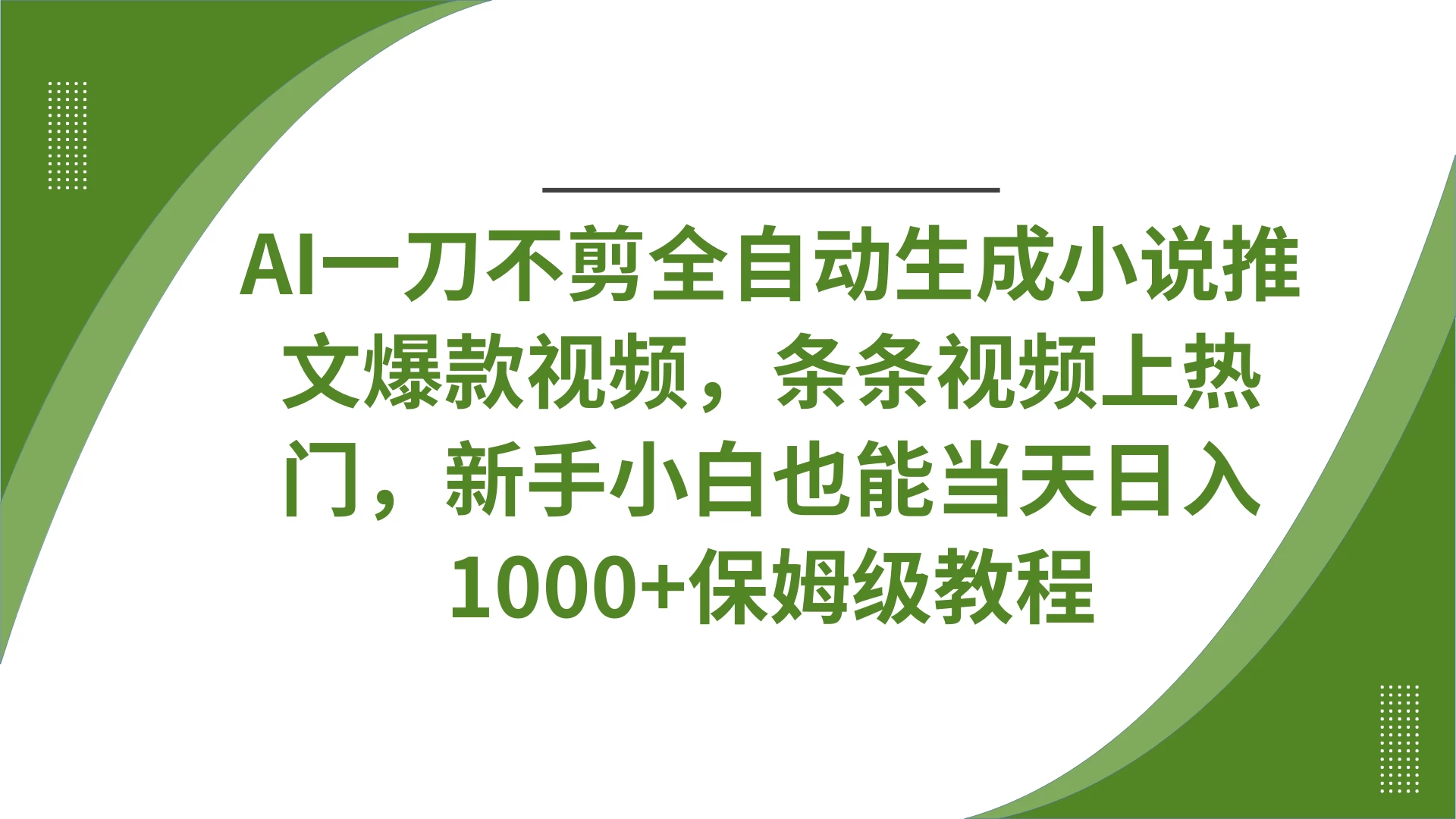 AI一刀不剪全自动生成小说推文爆款视频，条条视频上热门，新手小白也能当天日入1000+保姆级教程-云创网