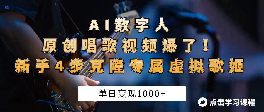 “AI数字人原创唱歌视频爆了！单日变现1000+，新手4步克隆专属虚拟歌姬-云创网