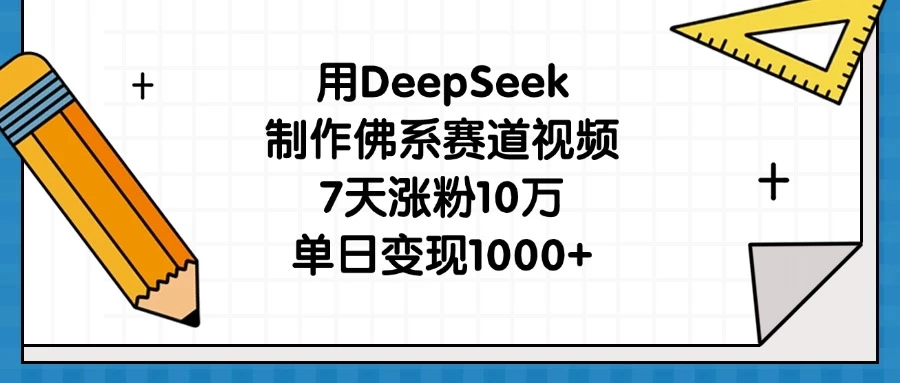 用DeepSeek制作佛系赛道视频，7天涨粉10万，单日变现1000+-云创网