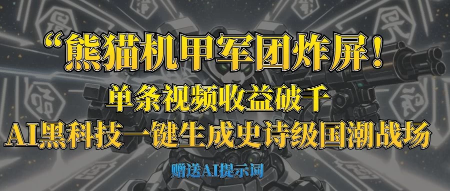 “熊猫机甲军团炸屏！单条视频收益破千，AI黑科技一键生成史诗级国潮战场-云创网