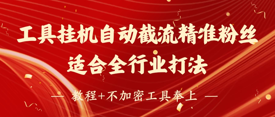 工具24小时挂机自动截流精准粉丝，适合全行业打法，教程+不加密工具奉上-云创网