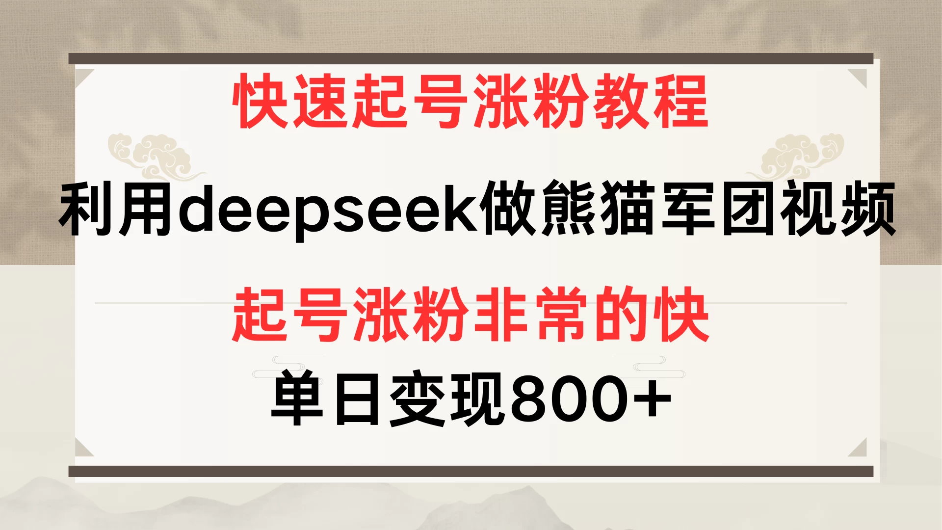 快速起号涨粉教程，利用deepseek做熊猫军团，多重收益单日变现800+-云创网