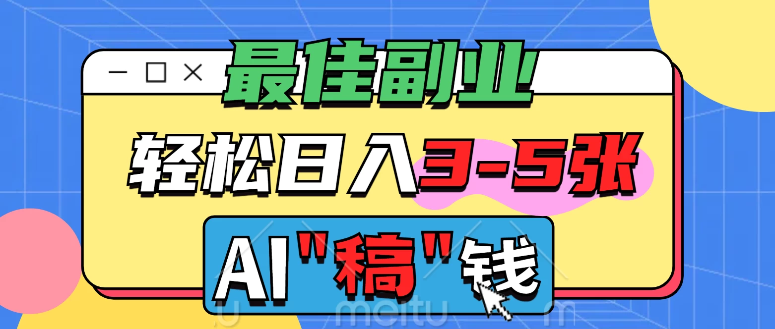最佳副业来了，AI代写轻松日入3-5张，无需引流，多劳多得！-云创网