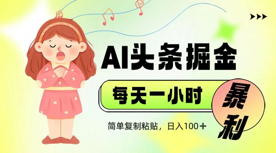 娱乐赛道头条暴力掘金，当天做隔天见收益，小白轻松上手-云创网