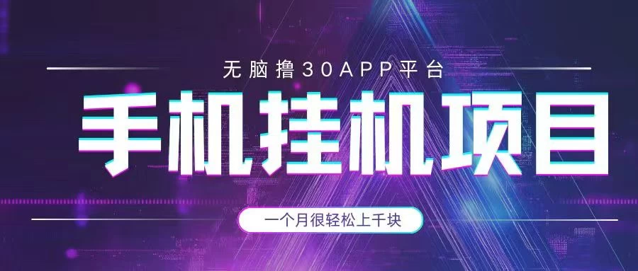 手机挂机项目+零撸30个APP平台广告金币，一个月很轻松大几千-云创网