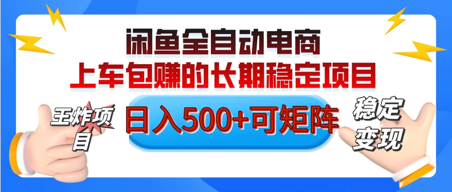 【私藏的王炸项目】闲鱼全自动电商，单日日入500+，上车包赚的长期稳定项目-云创网