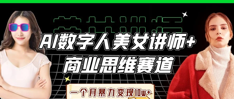 AI数字人美女讲师+商业思维赛道，一个月暴力变现10w+-云创网