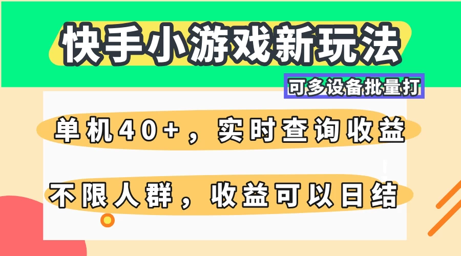 快手小游戏新玩法，单机日入40+，可多设备批量打，提供实时查询收益网站，收益日结-云创网