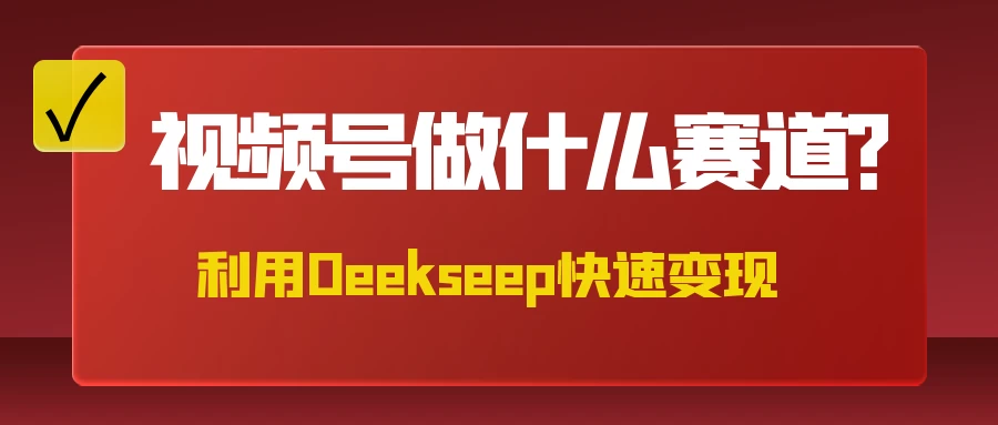 不是什么赛道都适合视频号，找对方法，找对赛道，快速变现-云创网