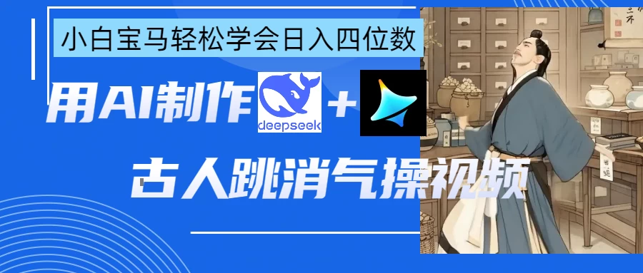 用AI制作古人跳消气操视频-云创网