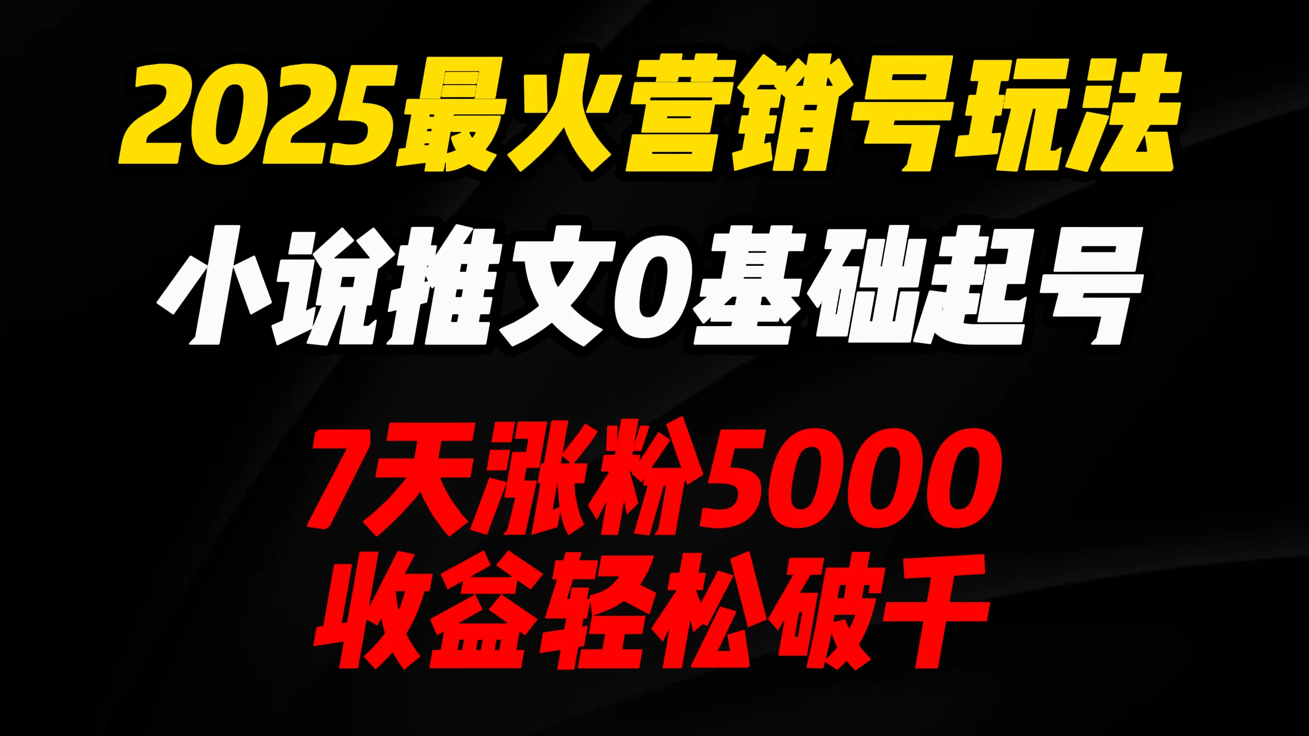 2025最火营销号玩法：小说推文0基础起号，7天涨粉5000，收益轻松破千！-云创网