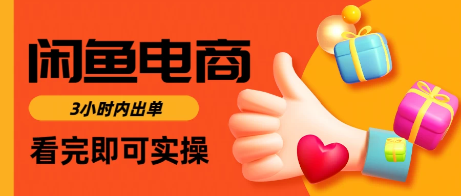 闲鱼电商，从入门到出单只需要3小时，每天纯利润1000＋-云创网