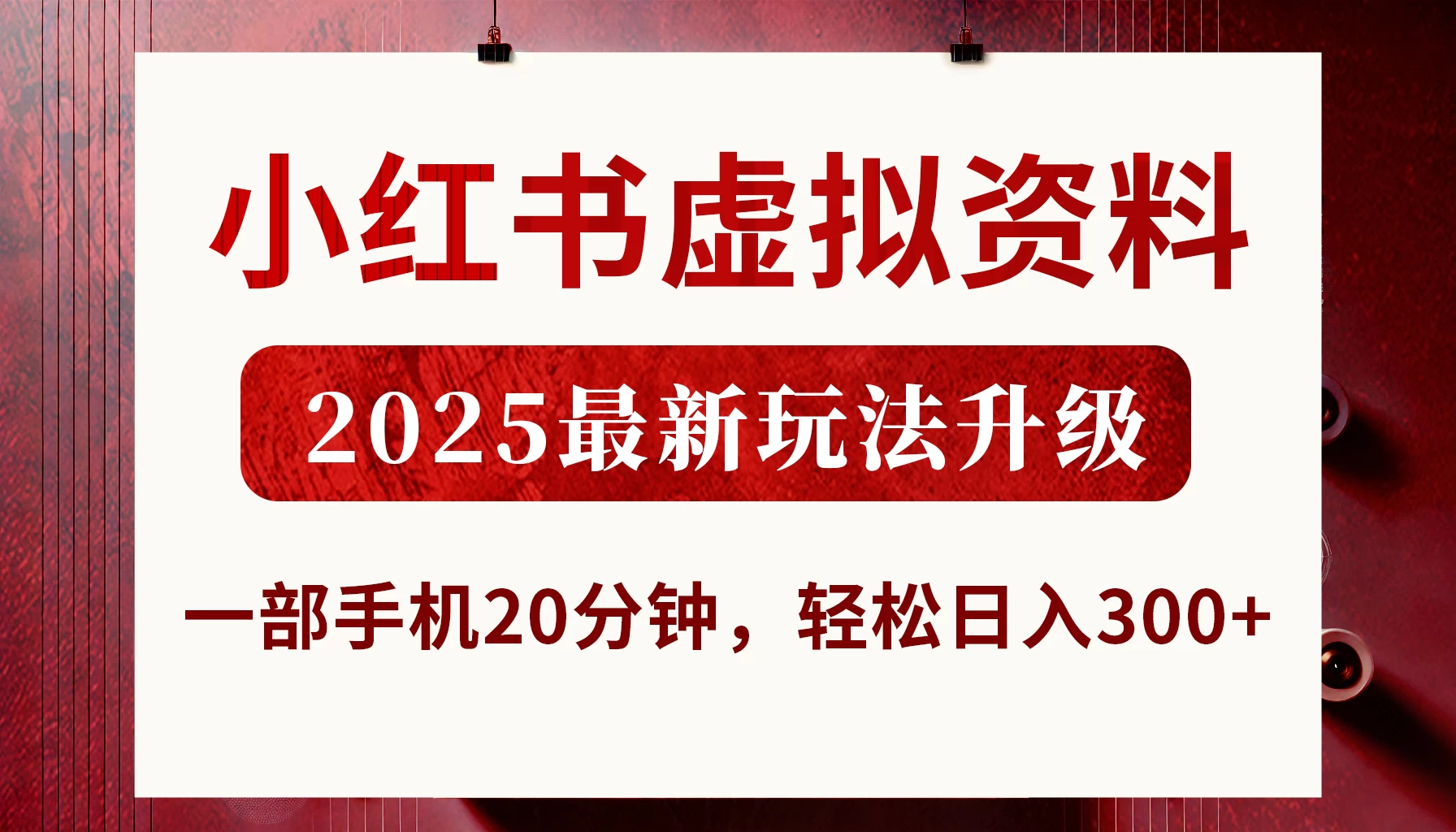 小红书虚拟资料，2025最新玩法升级，一部手机20分钟，轻松日入300+-云创网