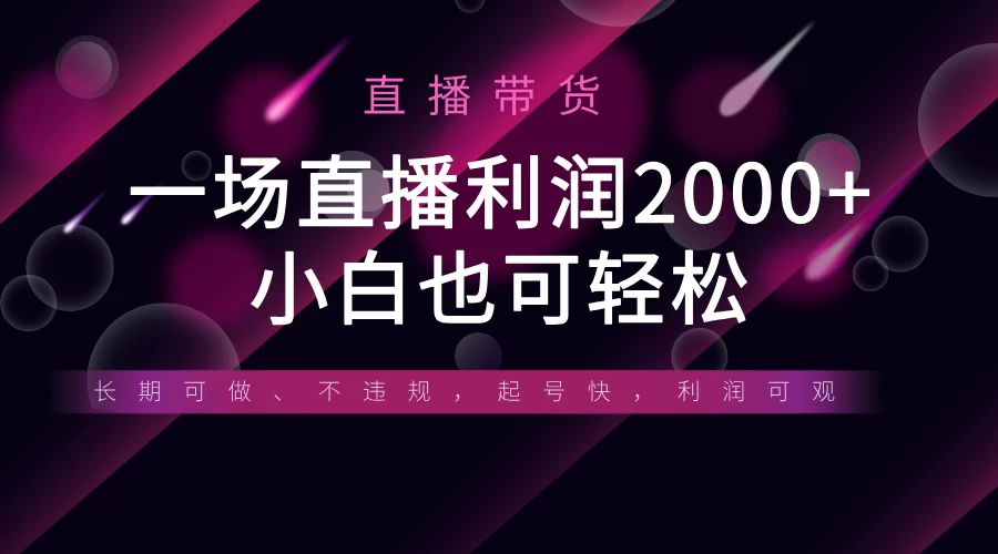 《半无人直播带货，一场利润2000+，适合所有平台玩法，小白也可轻松玩转》-云创网