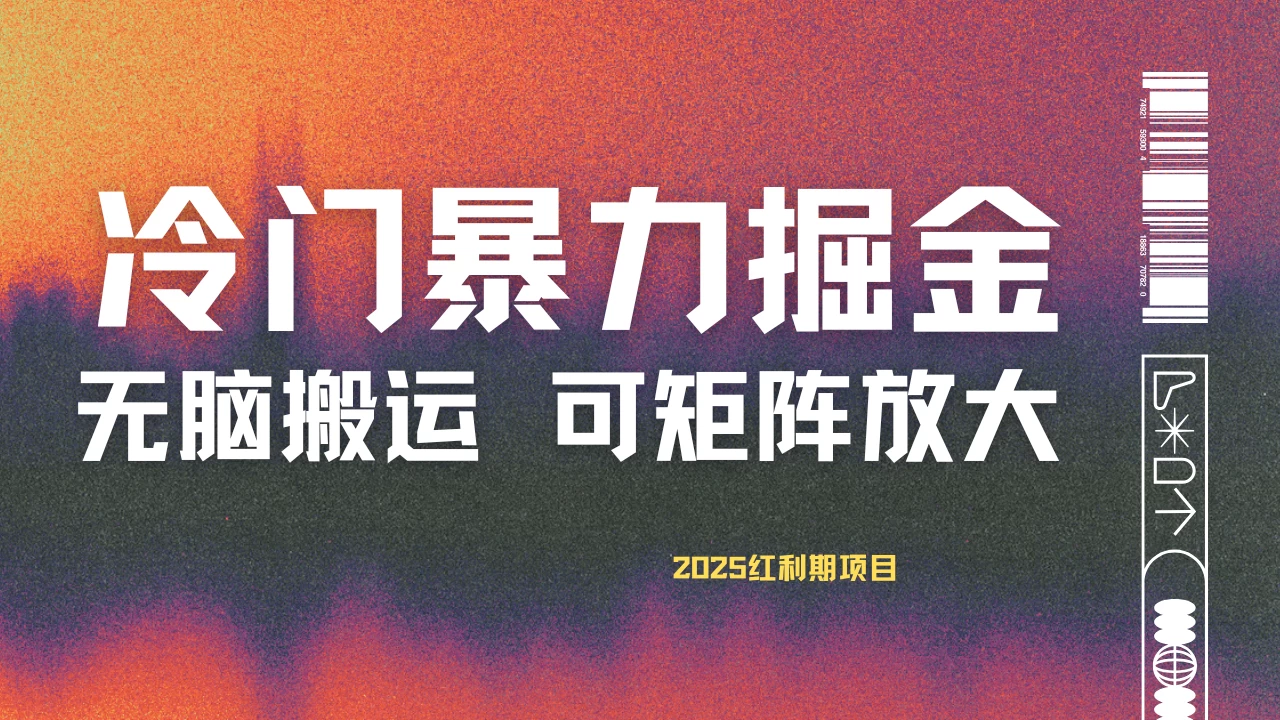 最新冷门蓝海项目，无脑搬运，小白可轻松上手，多种变现方式，一天十几分钟 轻松日入2000+-云创网