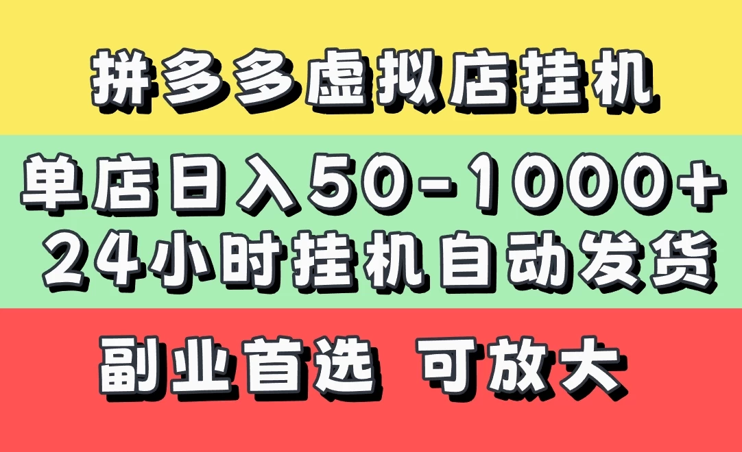拼多多虚拟店，单店日利润50-1000+，电脑24小时挂机全自动发货，长久稳定新手首选项目，可批量放大操作-云创网
