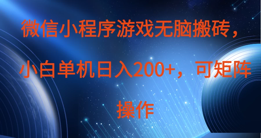 微信小程序游戏无脑搬砖，单设备日入200+，可矩阵操作-云创网