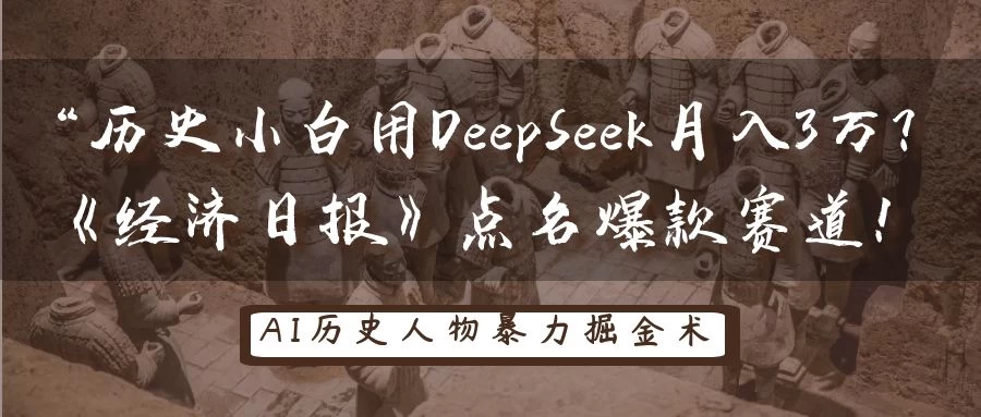 “历史小白用DeepSeek月入3万？《经济日报》点名爆款赛道！-云创网