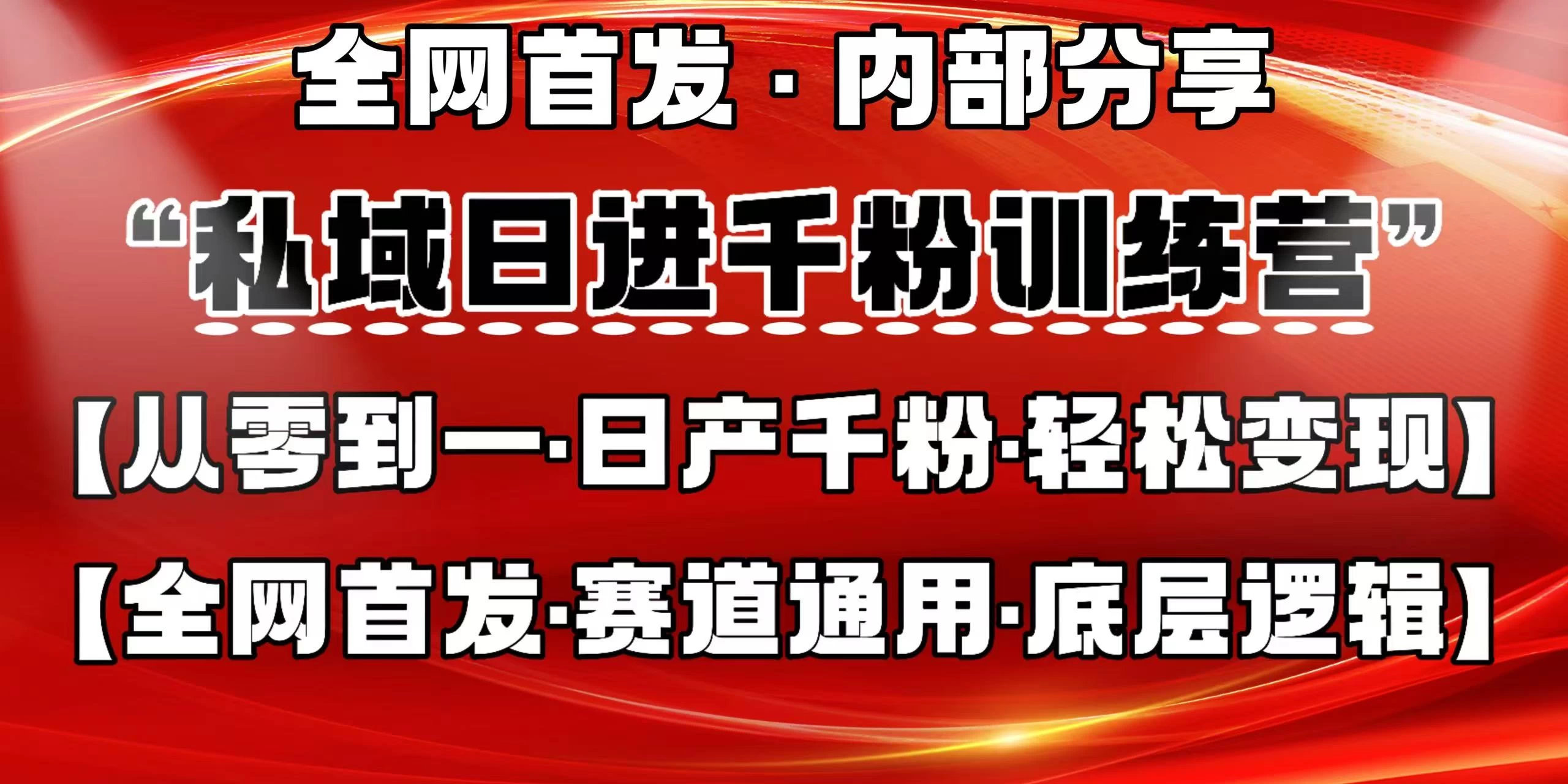 私域日进千粉训练营，全网首发，从0 开始带你做好私域，适用于任何赛道，让日产千粉不再是梦。-云创网