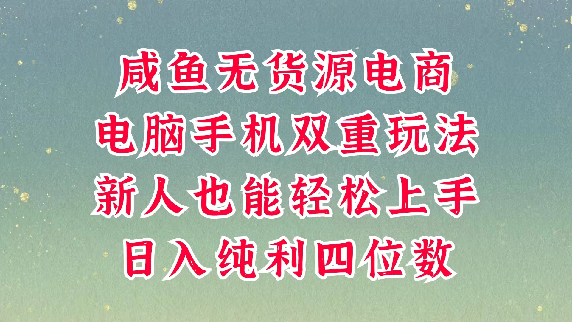 咸鱼无货源电商，多种运营方式，带你从零到一拿结果，可做代运营，也可软件一键发布，平时聊聊顾客，就能轻松做到日入四位数，不发货不囤货，真的太简单-云创网